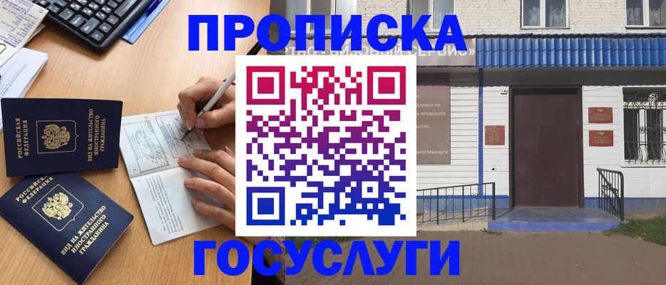купить прописку в Кингисеппе